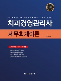 2023 치과경영관리사 세무회계이론